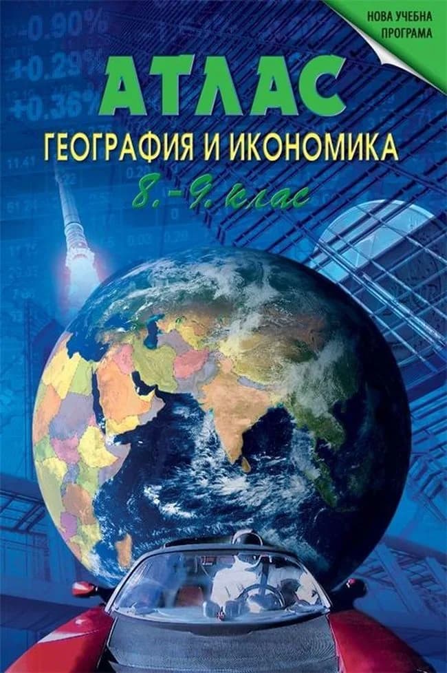 Корица на „Атлас по география и икономика за 8. и 9. клас“, Теменужка Бандрова