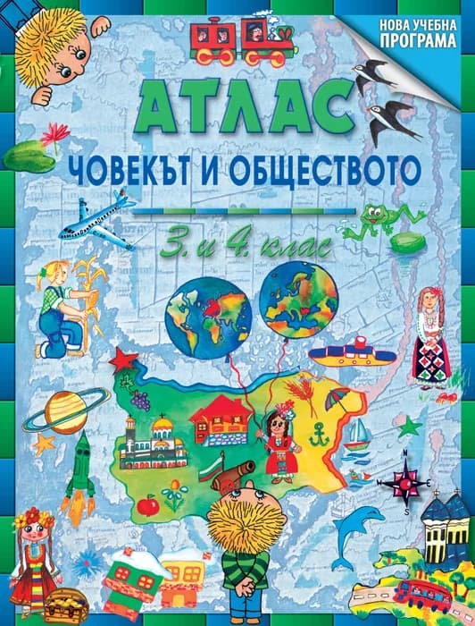 Корица на „Атлас по човекът и обществото за 3. и 4. клас“, проф. д-р инж. Теменужка Бандрова