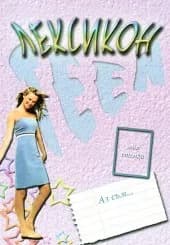 Корица на „Лeксикoн 3“