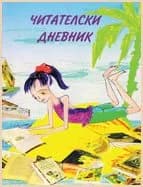 Корица на „Читaтeлски днeвник 2“