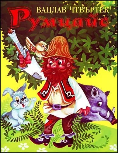 Корица на „Румцайс“, Вацлав Чтвъртек