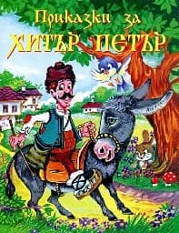 Корица на „Приказки за Хитър Петър“