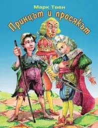 Корица на „Принцът и просякът“