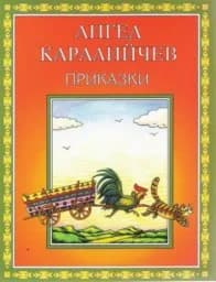 Корица на „Ангел Каралийчев - Приказки“