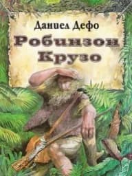 Корица на „Робинзон Крузо“