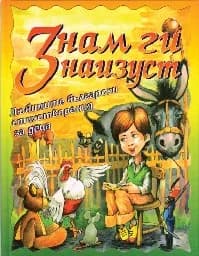 Корица на „Знам ги наизуст“