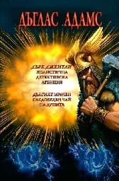 Корица на „Дърк Джентли - Холистична детективска агенция“