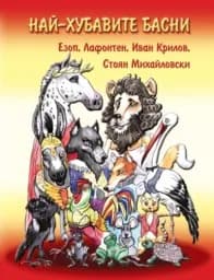 Корица на „Най-хубавите басни“