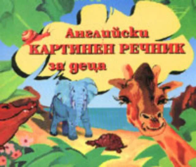 Корица на „Английски картинен речник за деца“, Диляна Янкова