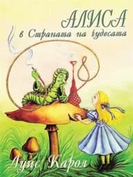 Корица на „Алиса в Страната на чудесата“