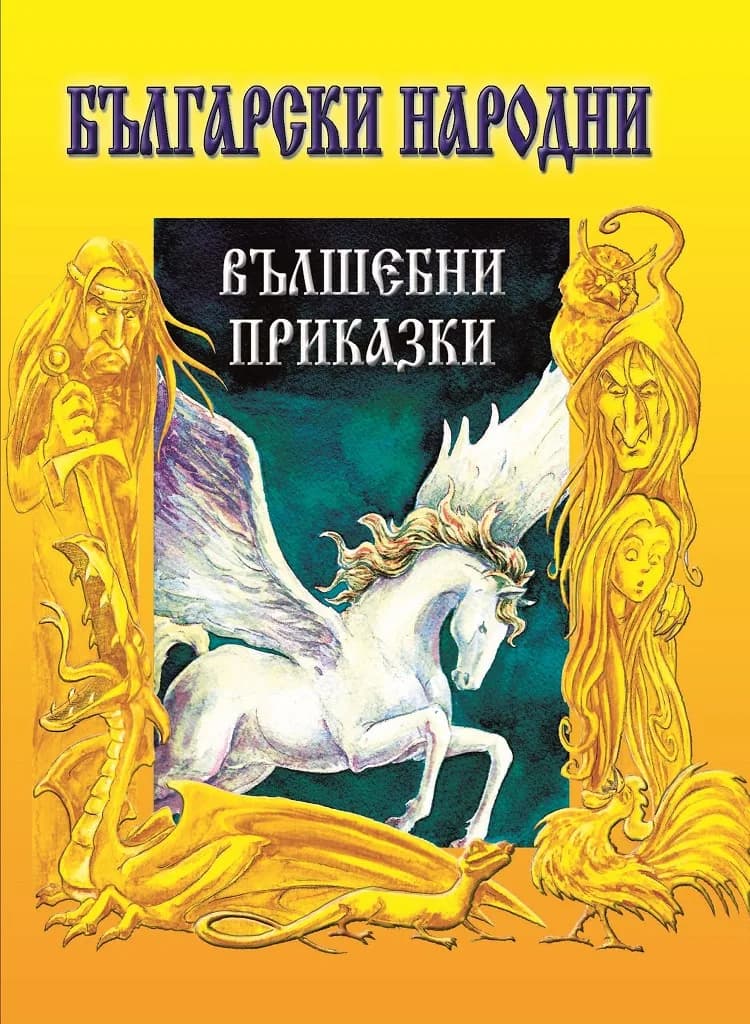 Корица на „Български народни вълшебни приказки“, Зефира Иванчева