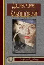 Корица на „Кльощавият“