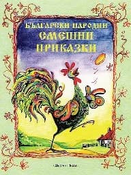 Корица на „Български народни смешни приказки“