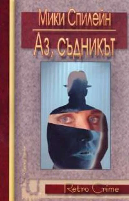 Корица на „Аз, съдникът“, Мики Спилейн