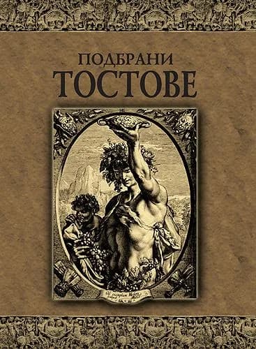 Корица на „Подбрани тостове“, Колектив