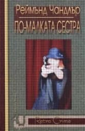 Корица на „По-малката сестра“