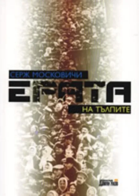 Корица на „Ерата на тълпите" — Серж Московичи