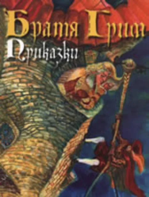 Корица на „Братя Грим - Приказки“, Братя Грим