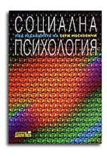 Корица на „Социална психология" — Серж Московичи
