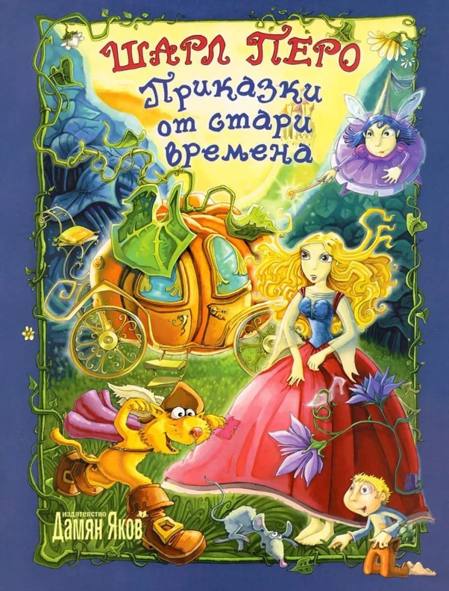 Корица на „Приказки от стари времена - Шарл Перо“, Шарл Перо