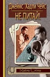 Корица на „Не питай!“