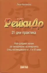 Корица на „РейкиДо: 21 дни практика“