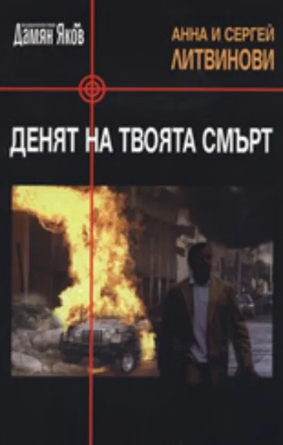 Корица на „Денят на твоята смърт“, Анна Литвинова