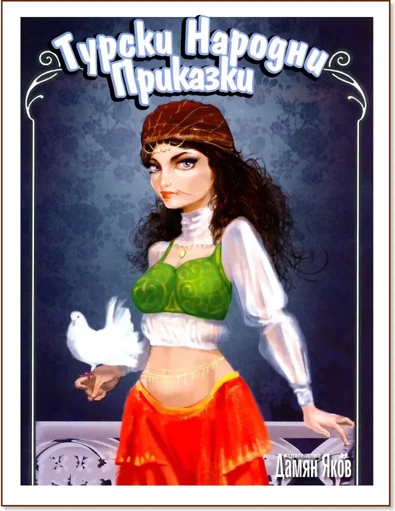 Корица на „Турски народни приказки“