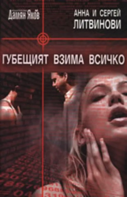 Корица на „Губещият взима всичко“, Сергей Литвинов