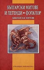 Корица на „Българските митове и легенди. Фолклор“