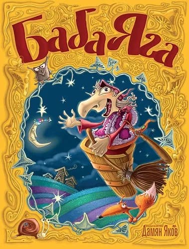 Корица на „Баба Яга“