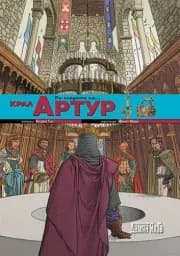 Корица на „По следите на...Крал Артур“