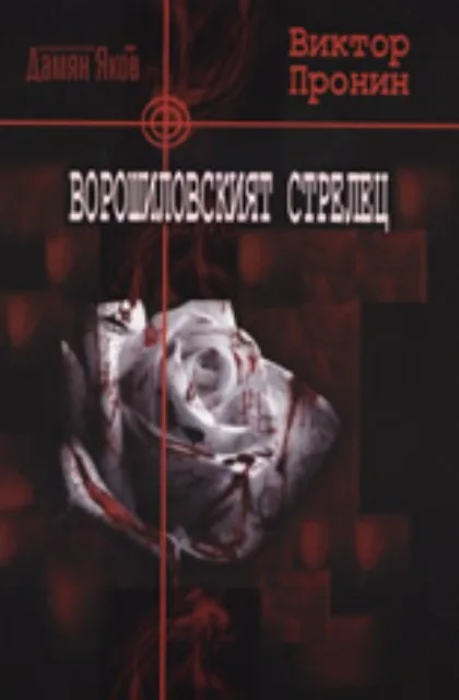 Корица на „Ворошиловският стрелец“, Виктор Пронин