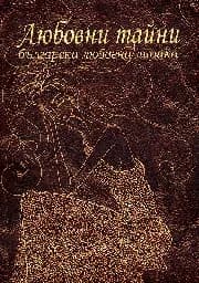 Корица на „Любовни тайни - българска любовна лирика“