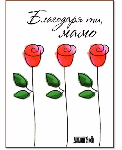 Корица на „Благодаря ти, мамо"