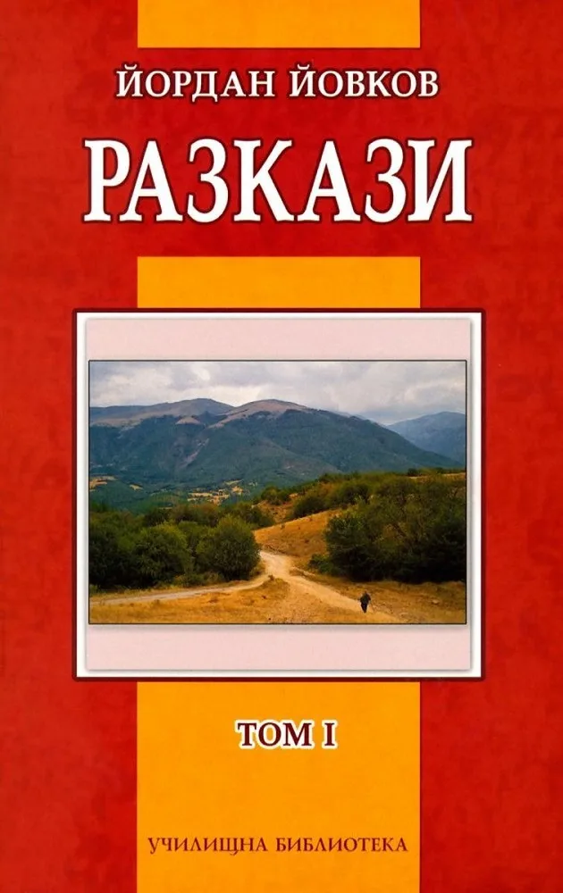 Корица на „Йордан Йовков - Разкази - том I“, Йордан Йовков