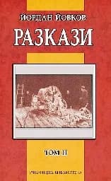 Корица на „Йордан Йовков. Разкази - том 2“