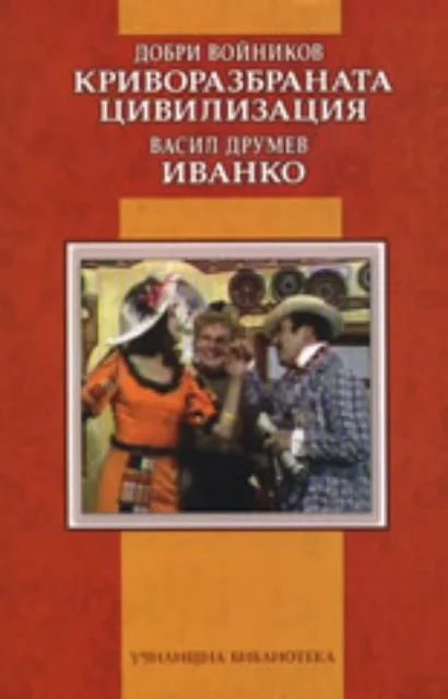 Корица на „Криворазбраната цивилизация. Иванко“, Добри Войников