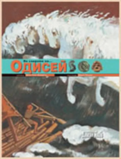 Корица на „По следите на... Одисей" — Мари-Терез Давидсън - преразказ