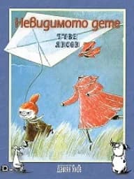 Корица на „Невидимото дете“