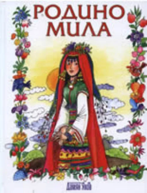 Корица на „Родино мила" — Атанас Звездинов - съставител