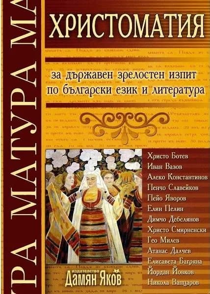 Корица на „Христоматия за държавен зрелостен изпит по български език и литература“