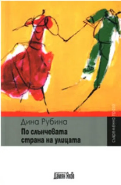 Корица на „По слънчевата страна на улицата“, Дина Рубина