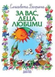 Корица на „За вас, деца любими“
