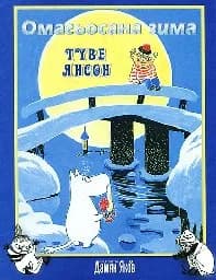 Корица на „Омагьосана зима“
