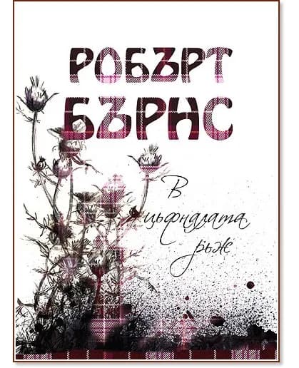 Корица на „В цъфналата ръж" — Робърт Бърнс