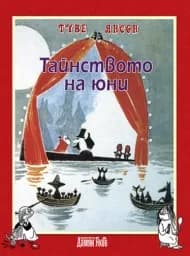 Корица на „Тайнството на юни“