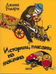 Корица на „Истории, писани на машина“