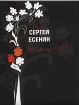 Корица на „В нощите лунни“, Сергей Есенин