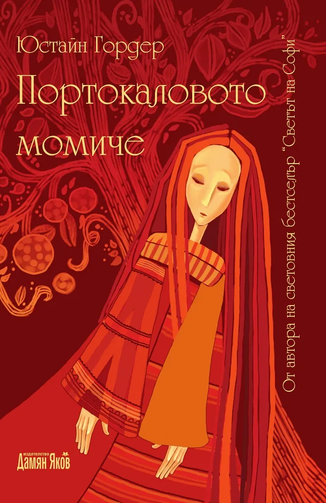 Корица на „Портокаловото момиче" — Юстайн Гордер